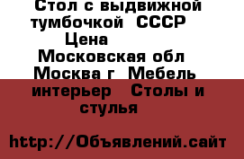 Стол с выдвижной тумбочкой (СССР) › Цена ­ 3 000 - Московская обл., Москва г. Мебель, интерьер » Столы и стулья   